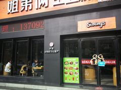 门面-姐弟俩土豆粉(西安小寨店)