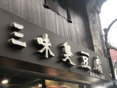 门面-三味臭豆腐(鲁迅故里店)