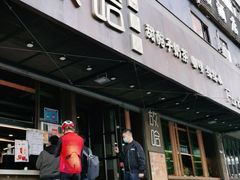 门面-放哈·甜醅子奶茶创造者(正宁路店)
