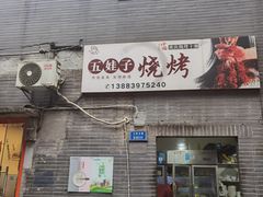 门面-五娃子烧烤(人民路150号院店)