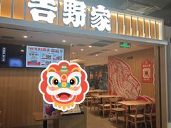 -吉野家(吉野家冰山慧谷店)