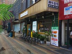 -潮牛壹号鲜牛肉火锅(光谷天地店)