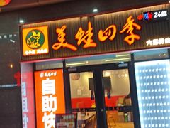 -美蛙四季(六里桥店)