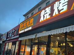 -醉炫音速烧烤(沙河总店)