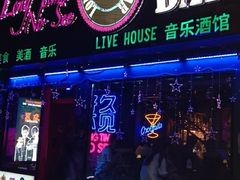 -好久不见网红乐队酒吧(鼓浪屿海底世界店)