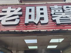 门面-老明馨潮汕大排档