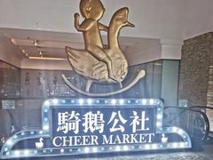 -骑鹅公社(南开大悦城店)