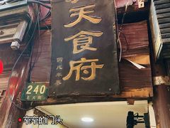 门面-洞天食府(北大街店)