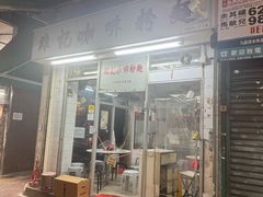 -维记咖啡粉面(福荣街店)