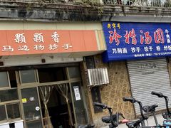 门面-颗颗香马边杨抄手(春华路店)
