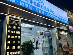 -Andrew指甲专科灰指甲·甲沟炎矫正·3D步态矫形鞋垫定制(上海法华镇路旗舰店)