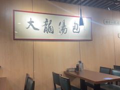 -大龙汤包