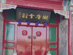 -北京湖广会馆