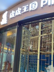 -PIPIKINGDOM皮皮王国欢乐号(欢乐海岸购物中心店)