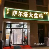 东乡·萨尔塔大盘鸡