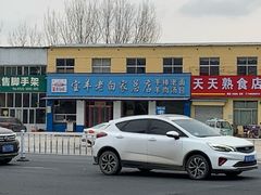 -宝羊老白家包子铺