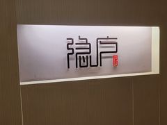 -隐庐·古法川菜(高新店)