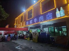 门面-江村四哥新鲜牛肉店(江高总店)