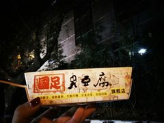 -国足臭豆腐(明瓦廊店)