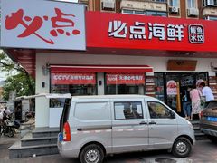 -必点海鲜·鲅鱼水饺(鞍山西道店)