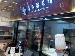 -嘉华鲜花饼(束河店)