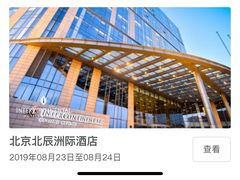 -北京北辰洲际酒店