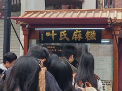 -叶氏麻糍(鼓浪屿店)