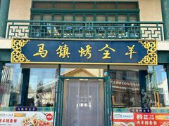 -马镇烤全羊