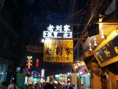 android_upload_pic-老刘家泡馍·陕西老字号(钟楼广济街店)