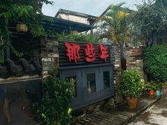 -三溪村