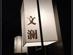 -余欢领鲜火锅(新街口店)