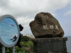 -龙头岩(Dragon Head Rock)