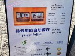 -黄山排云型旅酒店餐厅