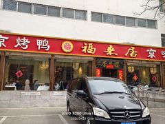 -福来居烤鸭店(天坛二店)