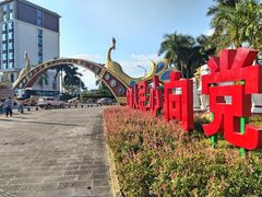-德宏芒市国际机场