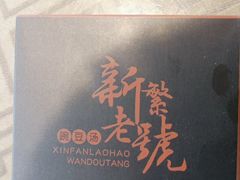 -新繁老號豌豆汤饭店·江湖菜(宝光寺店)