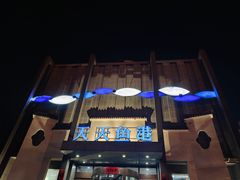 -天天鱼港·海鲜·鲅鱼水饺·招牌烤鸭(黄骅店)