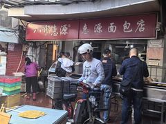 -惠源面包店(开禾路店)