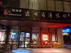 门面-马海涛牛肉串·午市牛腩饭·烧烤夜宵(领汇广场店)