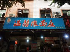 -温馨缘面庄(总店)