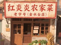 -红炎炎农家菜老字号(金水台店)