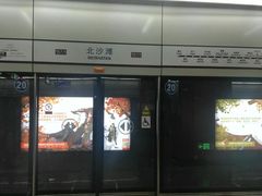 -北沙滩(地铁站)
