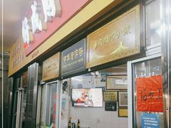 门面-好成财牛排馆(涂门街总店)