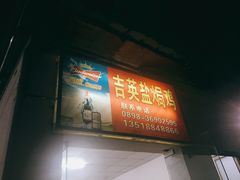 门面-吉英盐焗鸡(文中路店)