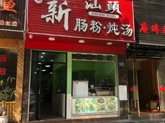 门面-王记新汕头肠粉炖汤