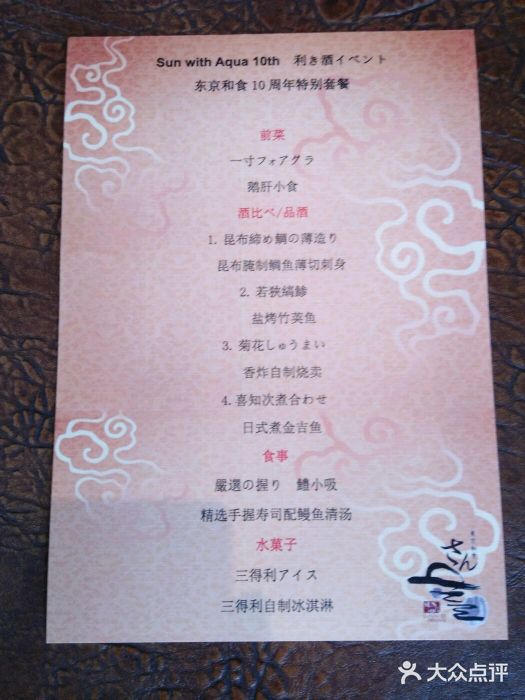 东京和食 Sun with AQUA菜单图片