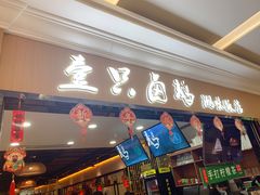 门面-壹只卤鹅(华润万家店)
