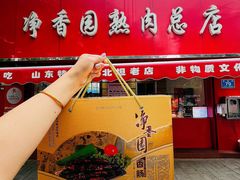 -净香园熟肉(北坦总店)
