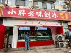 -小胖老味刨冰