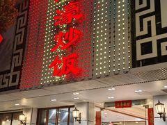 -达濠炒饭·潮汕味道